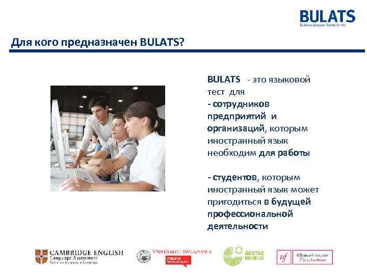 Для кого предназначен BULATS? BULATS - это языковой тест для - сотрудников предприятий и