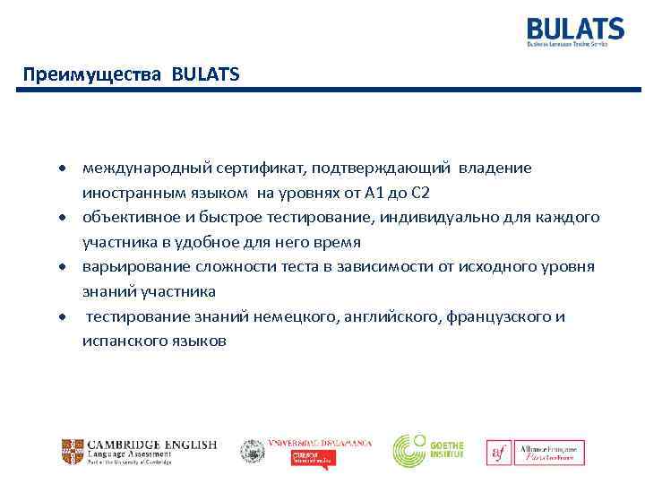 Преимущества BULATS международный сертификат, подтверждающий владение иностранным языком на уровнях от А 1 до