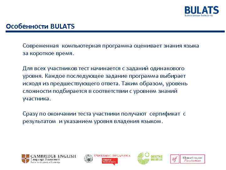 Особенности BULATS Современная компьютерная программа оценивает знания языка за короткое время. Для всех участников
