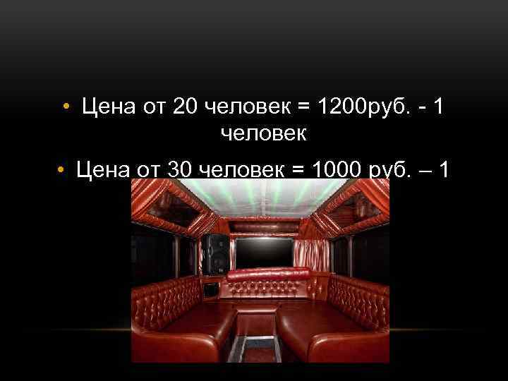 • Цена от 20 человек = 1200 руб. - 1 человек • Цена
