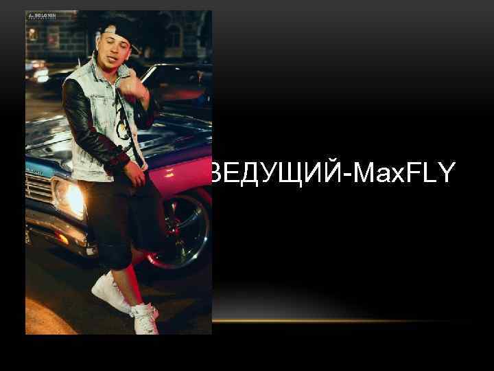 ВЕДУЩИЙ-Max. FLY 