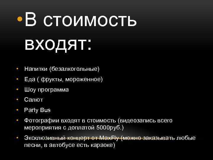  • В стоимость входят: • Напитки (безалкогольные) • Еда ( фрукты, мороженное) •