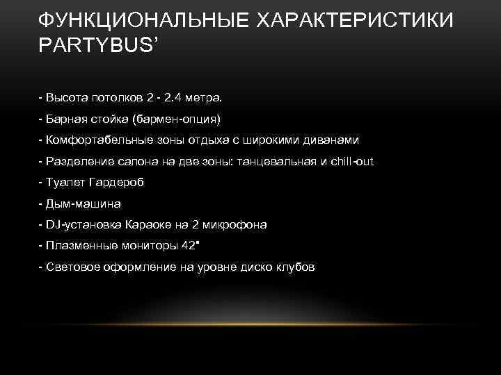 ФУНКЦИОНАЛЬНЫЕ ХАРАКТЕРИСТИКИ PARTYBUS’ - Высота потолков 2 - 2. 4 метра. - Барная стойка