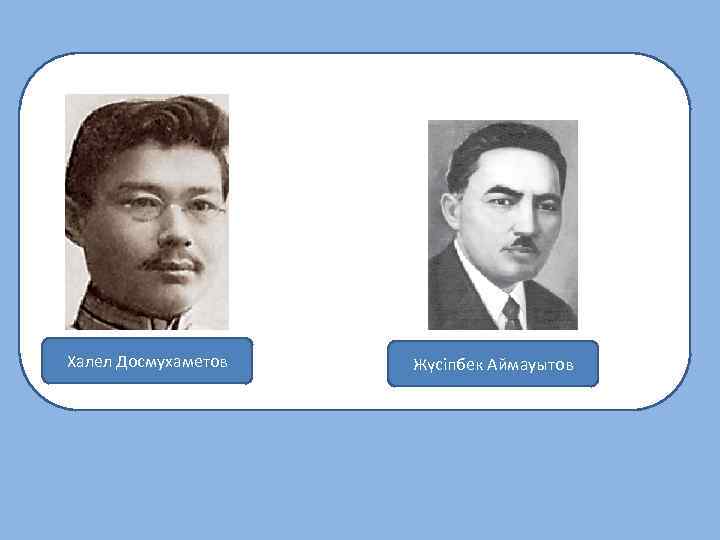 Халел Досмухаметов Жүсіпбек Аймауытов 