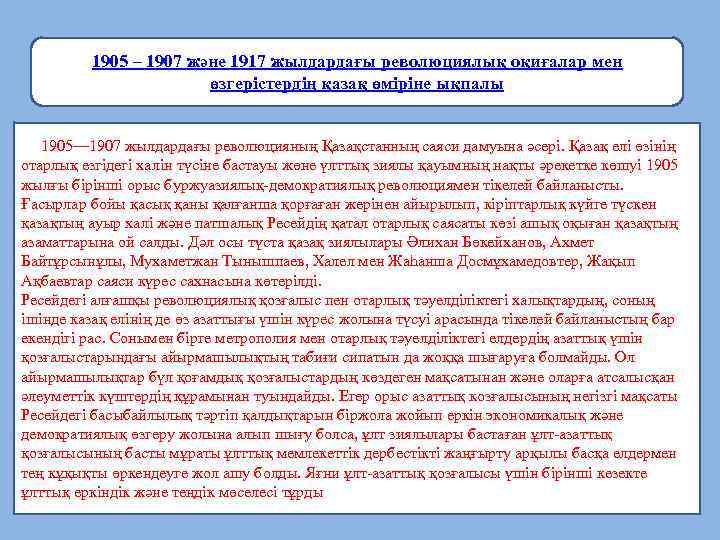 1905 – 1907 және 1917 жылдардағы революциялық оқиғалар мен өзгерістердің қазақ өміріне ықпалы 1905—