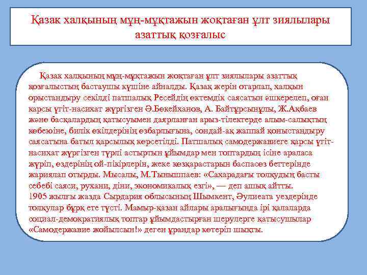 Қазак халқының мұң-мұқтажын жоқтаған ұлт зиялылары азаттық қозғалыстың бастаушы күшіне айналды. Қазақ жерін отарлап,