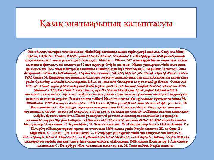 Қазақ зиялыарының қалыптасуы Осы кезенде жоғары медициналық білімі бар алғашқы қазақ дәрігерлері шықты. Олар