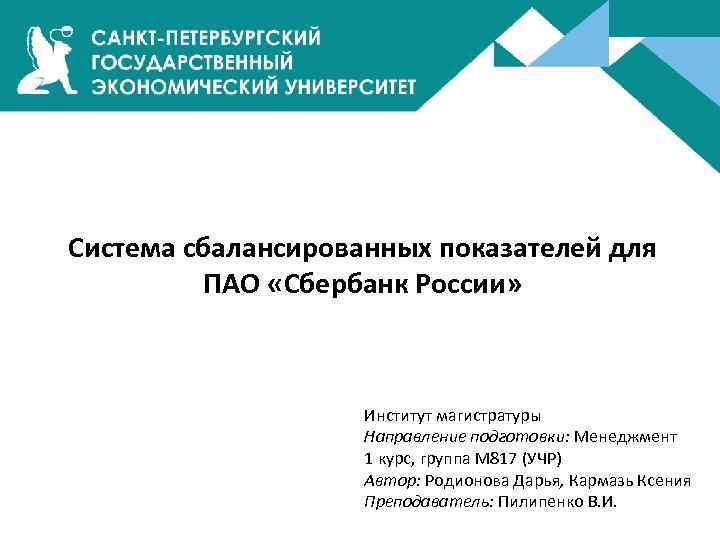 Система сбалансированных показателей для ПАО «Сбербанк России» Институт магистратуры Направление подготовки: Менеджмент 1 курс,