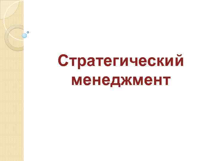 Стратегический менеджмент 