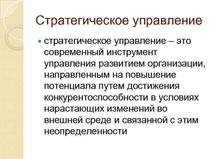 Стратегическое управление стратегическое управление – это современный инструмент управления развитием организации, направленным на повышение