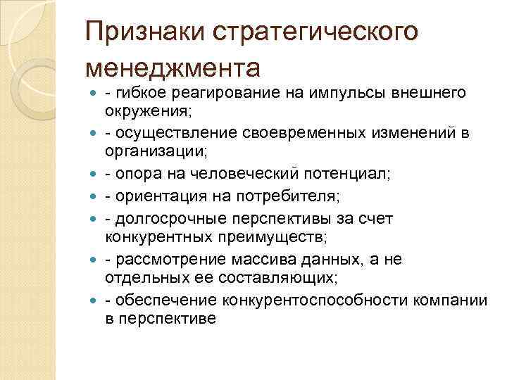 Управленческие признаки. Признаки стратегического менеджмента. Характерные признаки стратегического управления. Признаками стратегического менеджмента являются:. Укажите признаки стратегического управления.