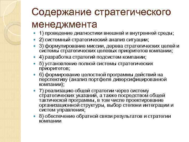 Содержание стратегического менеджмента 1) проведение диагностики внешней и внутренней среды; 2) системный стратегический анализ