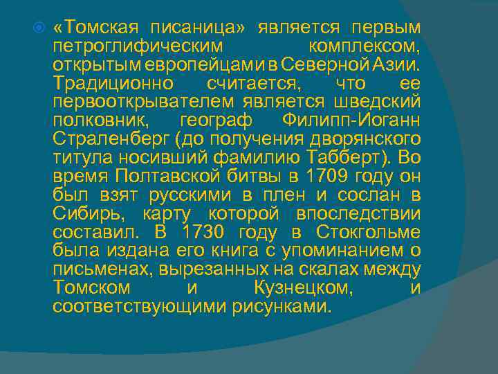 «Томская писаница» является первым петроглифическим комплексом, открытым европейцами в Северной Азии. Традиционно считается,