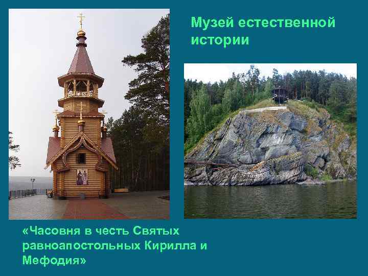 Музей естественной истории «Часовня в честь Святых равноапостольных Кирилла и Мефодия» 