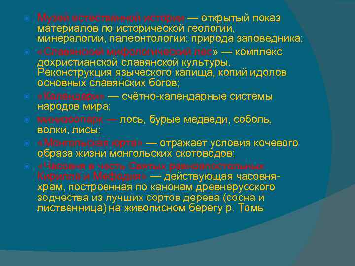  Музей естественной истории — открытый показ материалов по исторической геологии, минералогии, палеонтологии; природа
