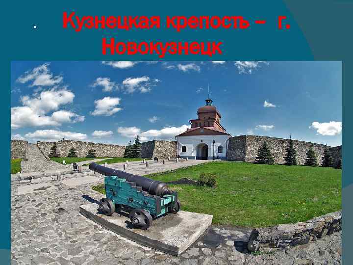 . Кузнецкая крепость – г. Новокузнецк 