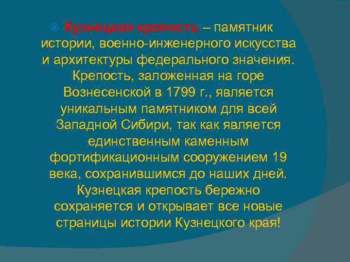 Кузнецкая крепость – памятник истории, военно-инженерного искусства и архитектуры федерального значения. Крепость, заложенная на