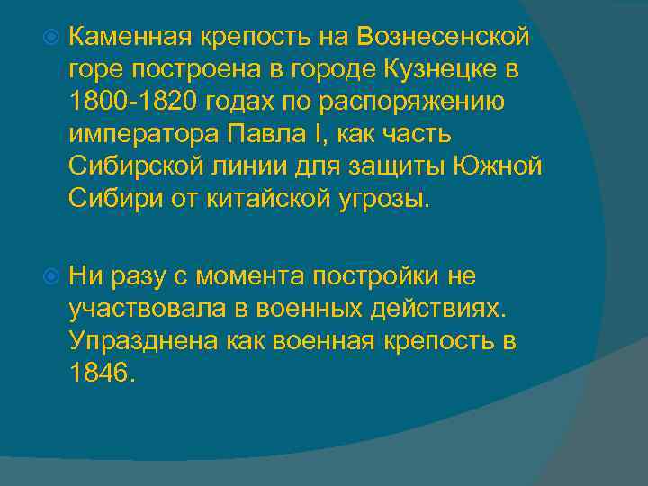  Каменная крепость на Вознесенской горе построена в городе Кузнецке в 1800 -1820 годах