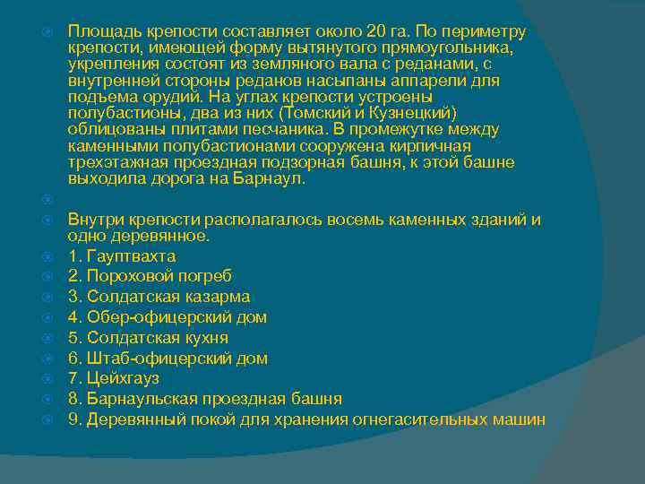  Площадь крепости составляет около 20 га. По периметру крепости, имеющей форму вытянутого прямоугольника,