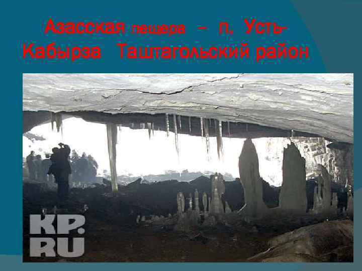 Азасская пещера – п. Усть. Кабырза Таштагольский район 
