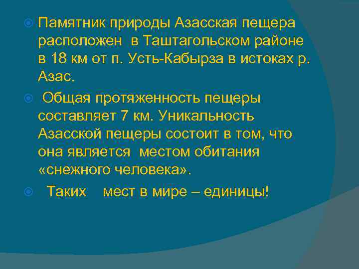 Памятник природы Азасская пещера расположен в Таштагольском районе в 18 км от п. Усть-Кабырза