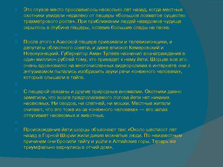  Это глухое место прославилось несколько лет назад, когда местные охотники увидели недалеко от