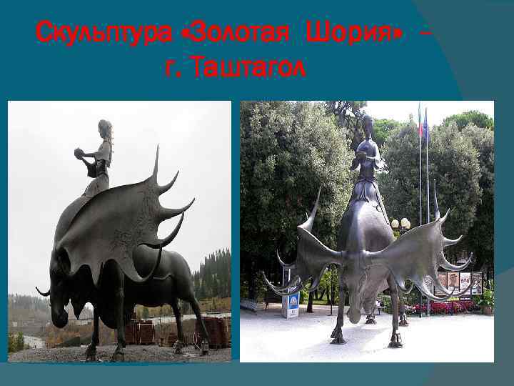 Скульптура «Золотая Шория» – г. Таштагол 
