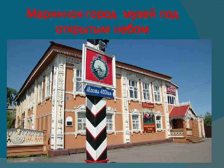 Мариинск-город музей под открытым небом 