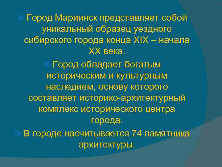 Город Мариинск представляет собой уникальный образец уездного сибирского города конца XIX – начала XX