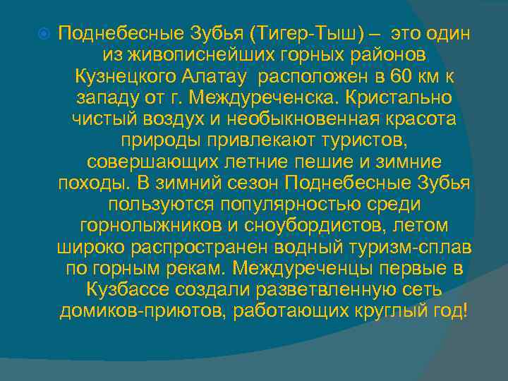  Поднебесные Зубья (Тигер-Тыш) – это один из живописнейших горных районов Кузнецкого Алатау расположен