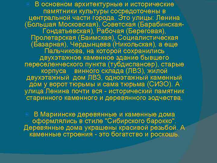 В основном архитектурные и исторические памятники культуры сосредоточены в центральной части города. Это улицы: