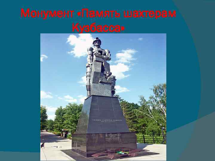 Монумент «Память шахтерам Кузбасса» 