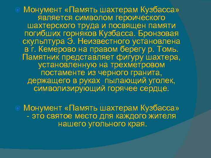  Монумент «Память шахтерам Кузбасса» является символом героического шахтерского труда и посвящен памяти погибших