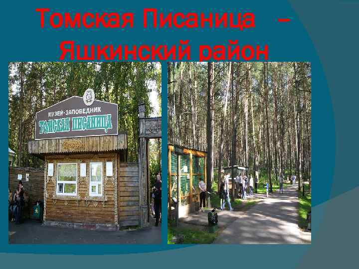 Томская Писаница – Яшкинский район 