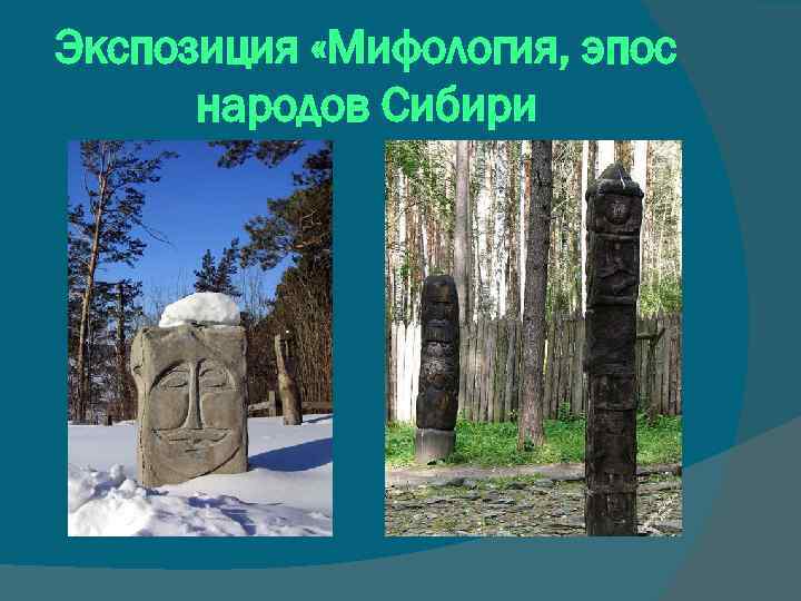 Экспозиция «Мифология, эпос народов Сибири 