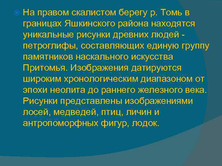  На правом скалистом берегу р. Томь в границах Яшкинского района находятся уникальные рисунки