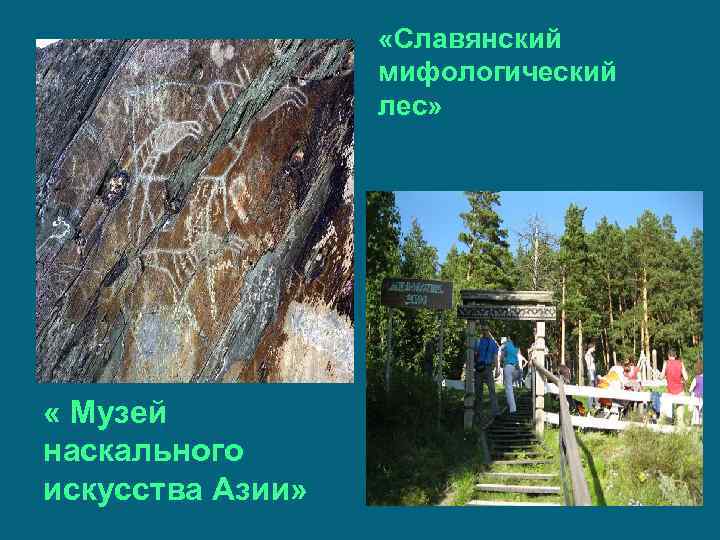  «Славянский мифологический лес» « Музей наскального искусства Азии» 