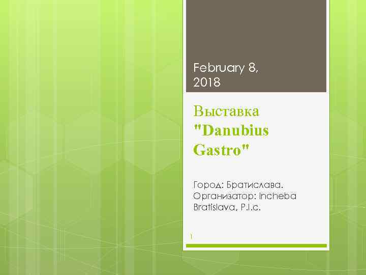 February 8, 2018 Выставка "Danubius Gastro" Город: Братислава. Организатор: Incheba Bratislava, P. l. c.