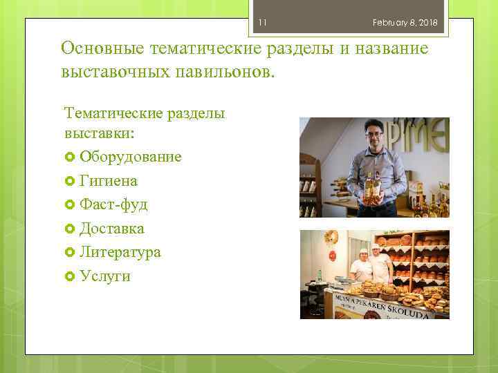 11 February 8, 2018 Основные тематические разделы и название выставочных павильонов. Тематические разделы выставки: