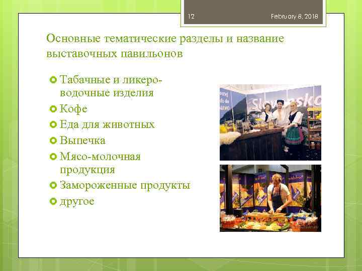 12 February 8, 2018 Основные тематические разделы и название выставочных павильонов Табачные и ликероводочные