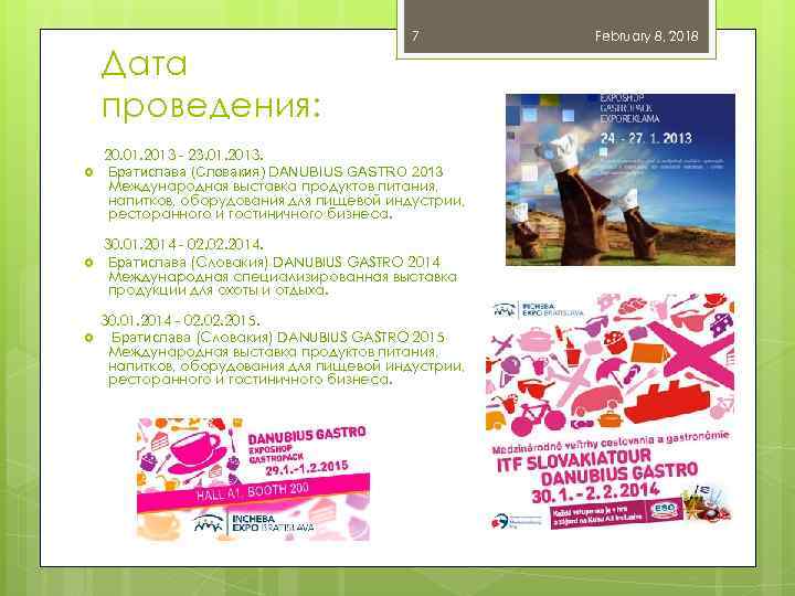 Дата проведения: 7 20. 01. 2013 - 23. 01. 2013. Братислава (Словакия) DANUBIUS GASTRO