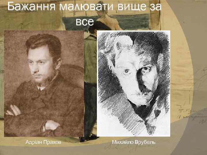 Бажання малювати вище за все Адріан Прахов Михайло Врубель 