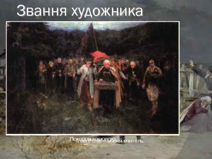 Звання художника Похорон кошового Ілля Рєпін – новий вчитель 