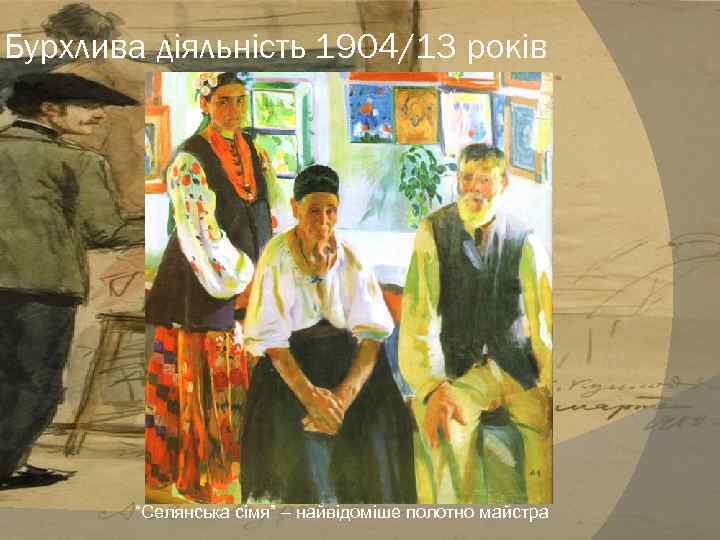 Бурхлива діяльність 1904/13 років “Карусель” – золота медаль у Мюнхені “Селянська сімя” – найвідоміше