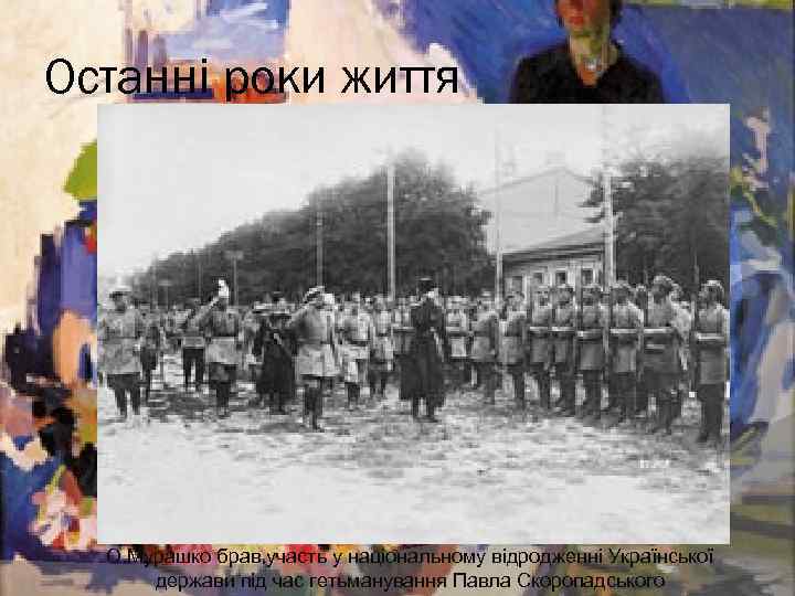 Останні роки життя Київське художнє училище О. Мурашко брав участь у національному відродженні Української