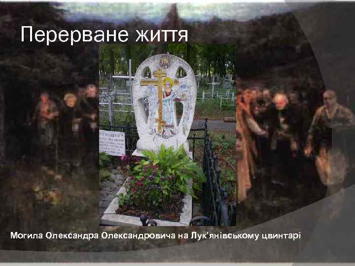 Перерване життя Могила Олександровича на Лук’янівському цвинтарі 