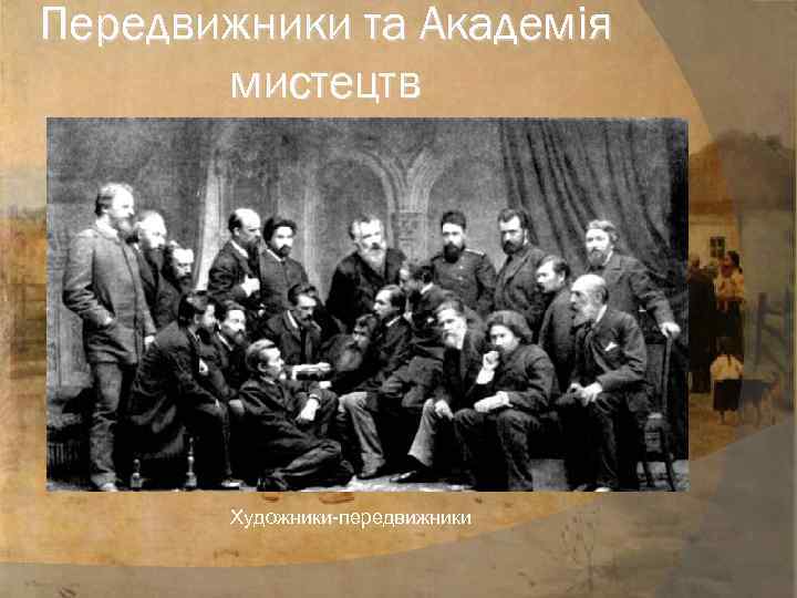 Передвижники та Академія мистецтв Художники-передвижники 