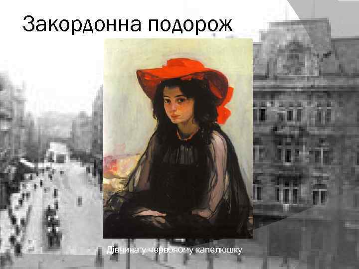 Закордонна подорож Дівчина у червоному капелюшку 