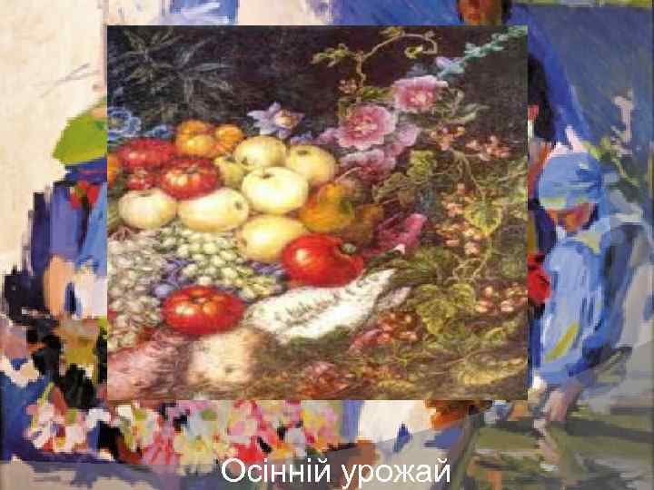 Осiннiй урожай 