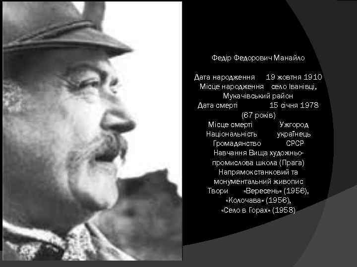 Федір Федорович Манайло Дата народження 19 жовтня 1910 Місце народження село Іванівці, Мукачівський район